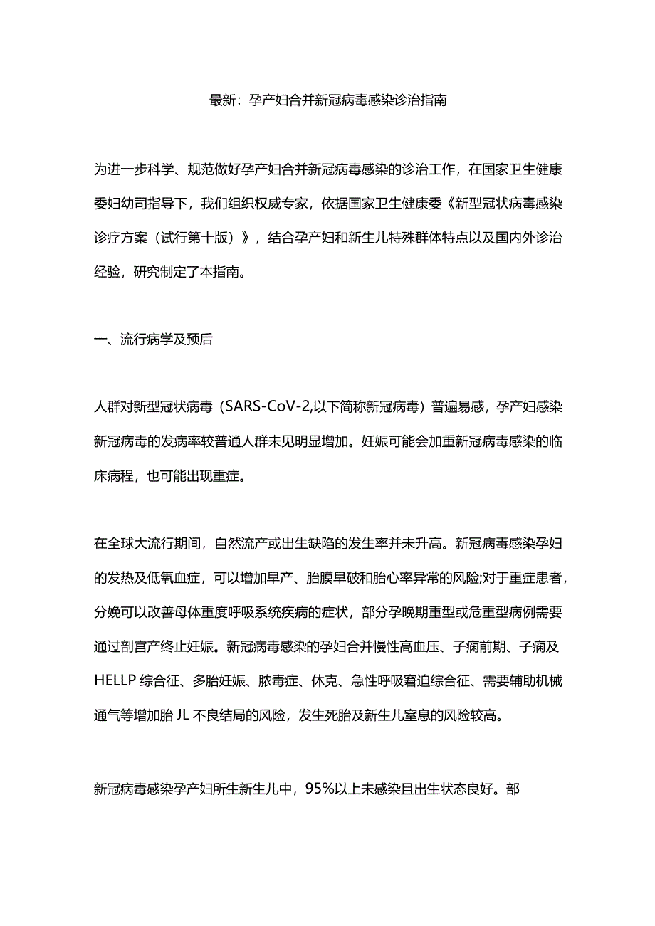 最新：孕产妇合并新冠病毒感染诊治指南.docx_第1页