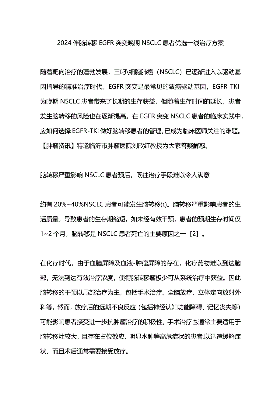 2024伴脑转移EGFR突变晚期NSCLC患者优选一线治疗方案.docx_第1页