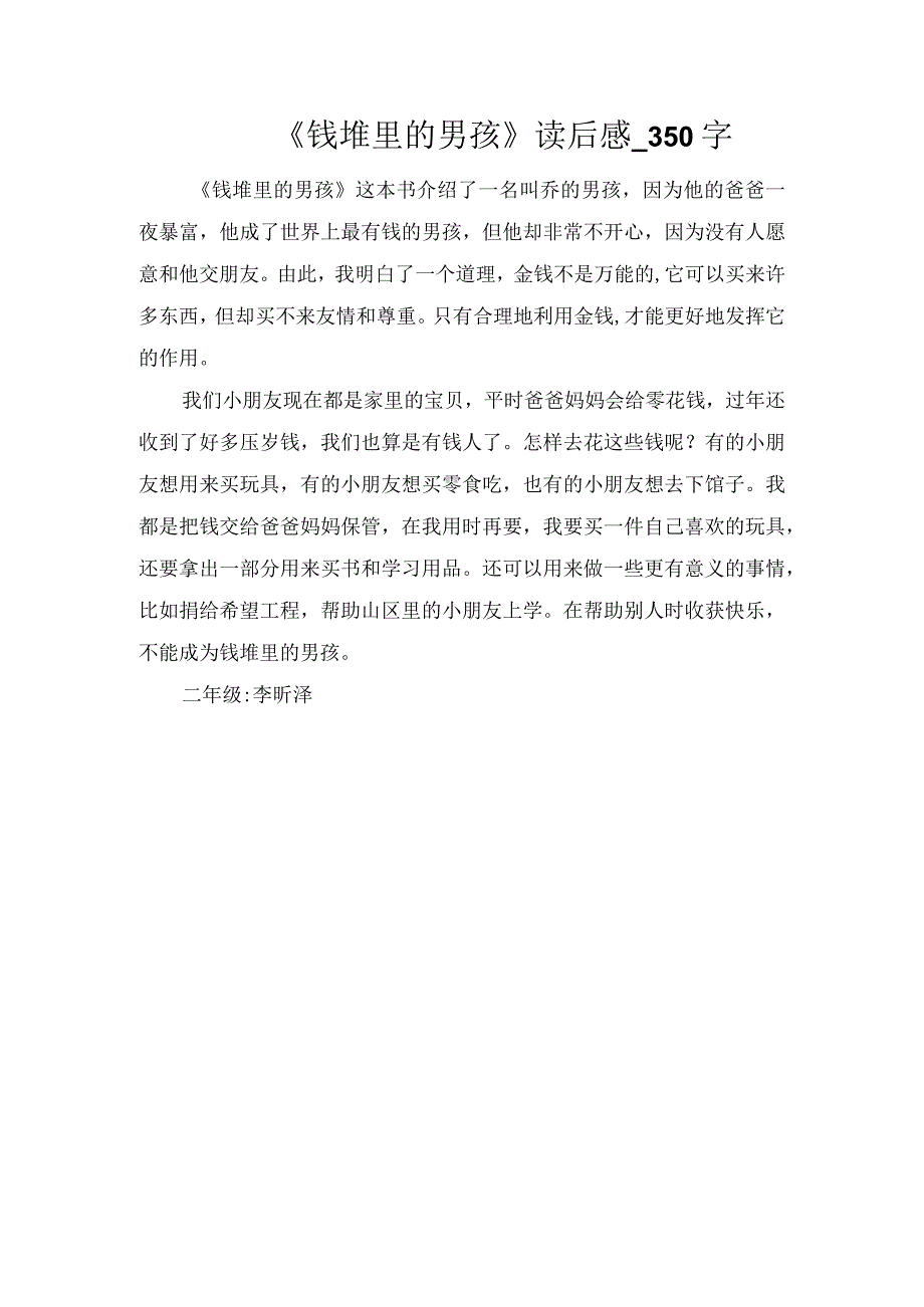 《钱堆里的男孩》读后感_350字.docx_第1页