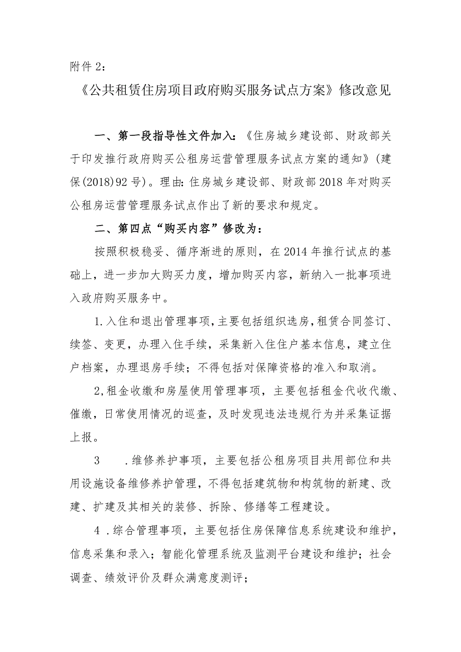 《公共租赁住房项目政府购买服务试点方案》修改意见.docx_第1页