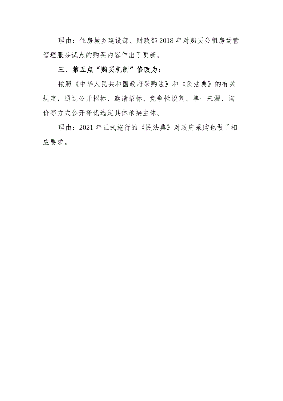 《公共租赁住房项目政府购买服务试点方案》修改意见.docx_第2页