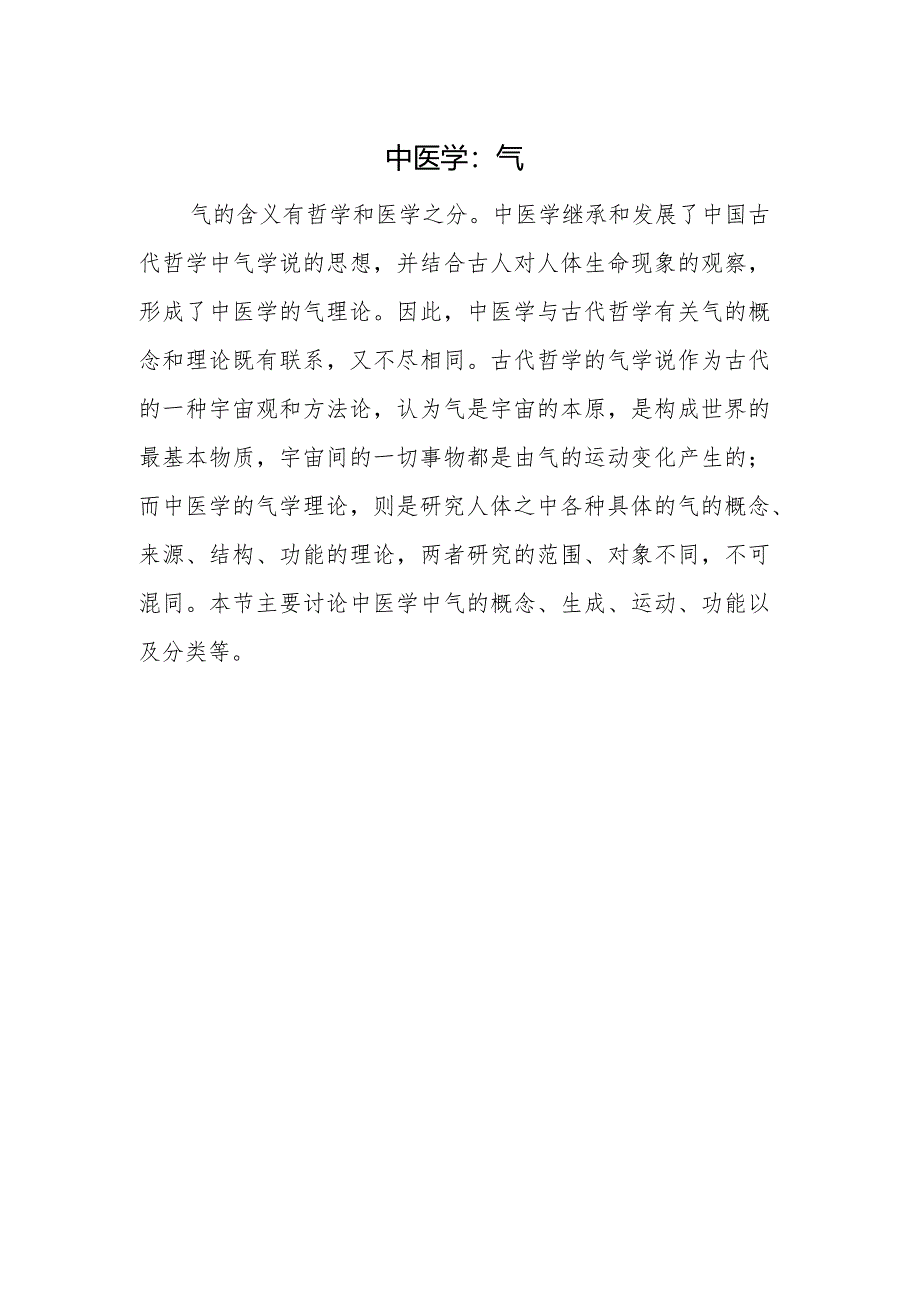 中医学：气.docx_第1页