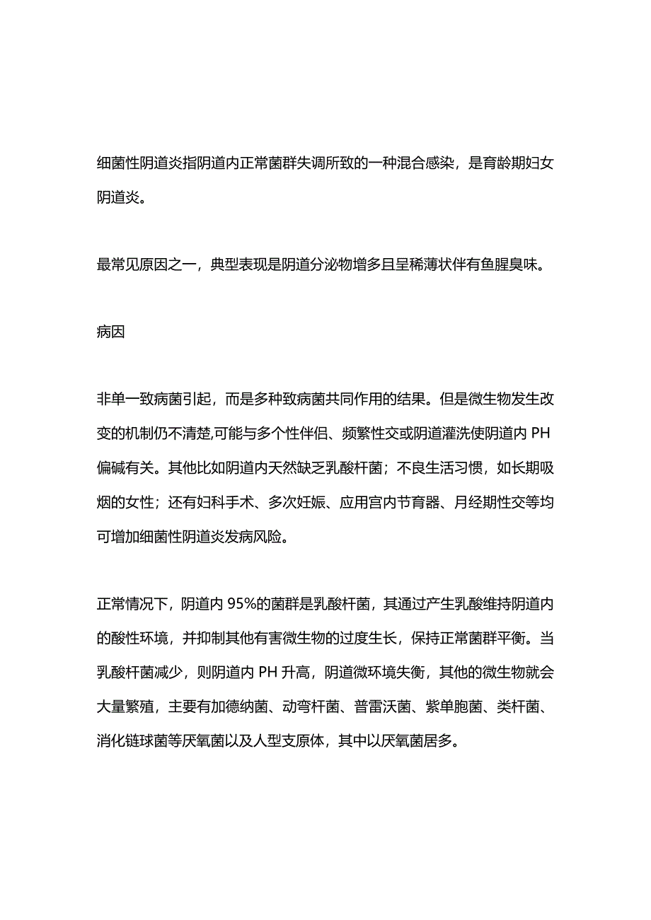 2024细菌性阴道炎的诊断与治疗.docx_第1页