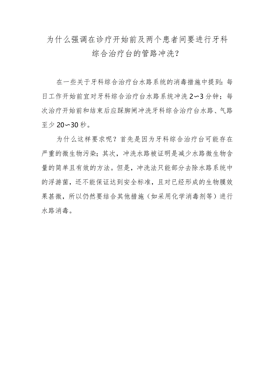 为什么强调在诊疗开始前及两个患者间要进行牙科综合治疗台的管路冲洗？.docx_第1页