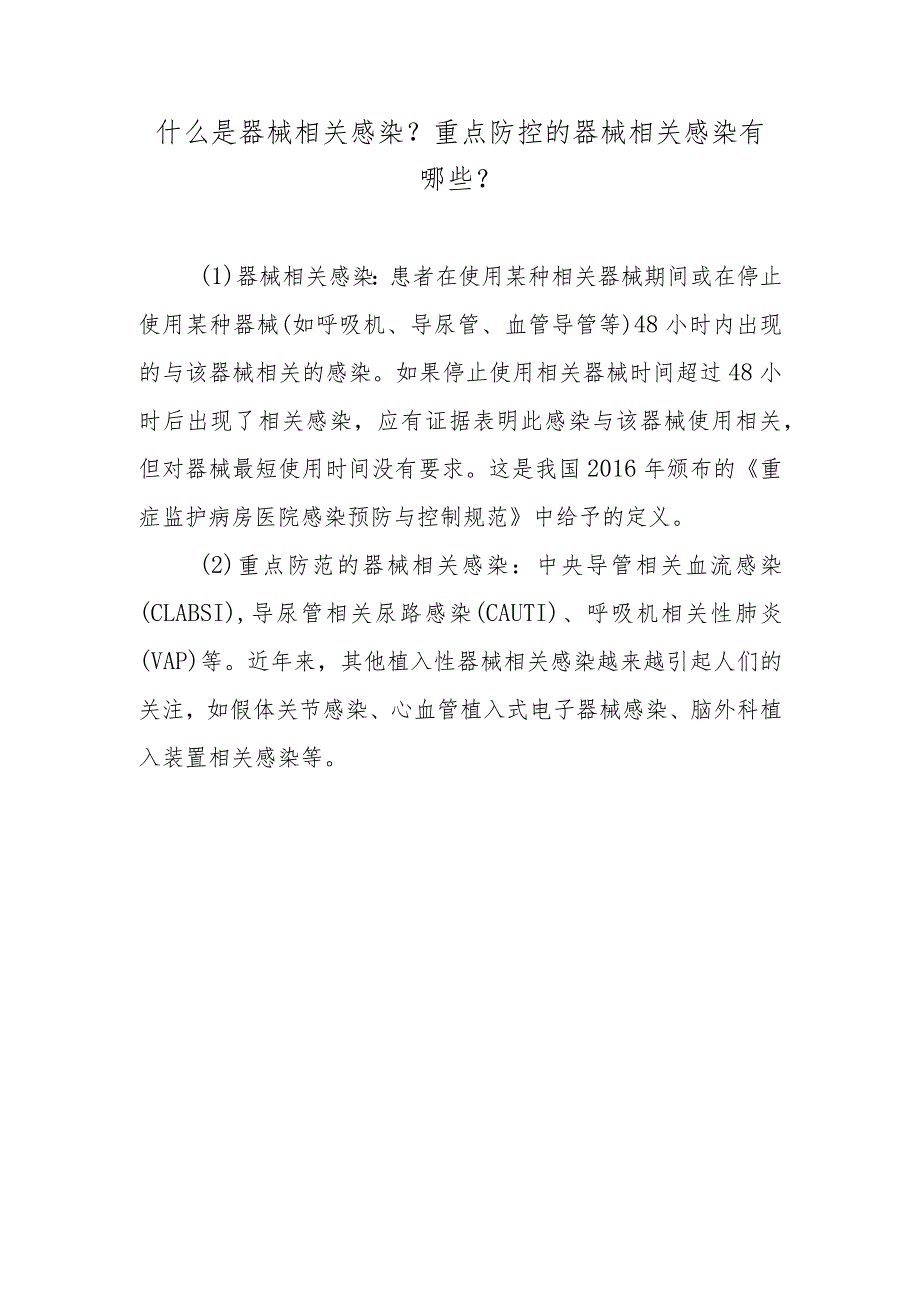 什么是器械相关感染？重点防控的器械相关感染有哪些？.docx_第1页