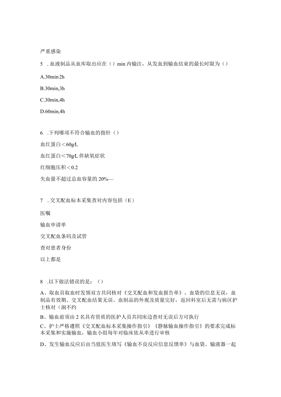 血液科输血相关知识考试试题.docx_第2页