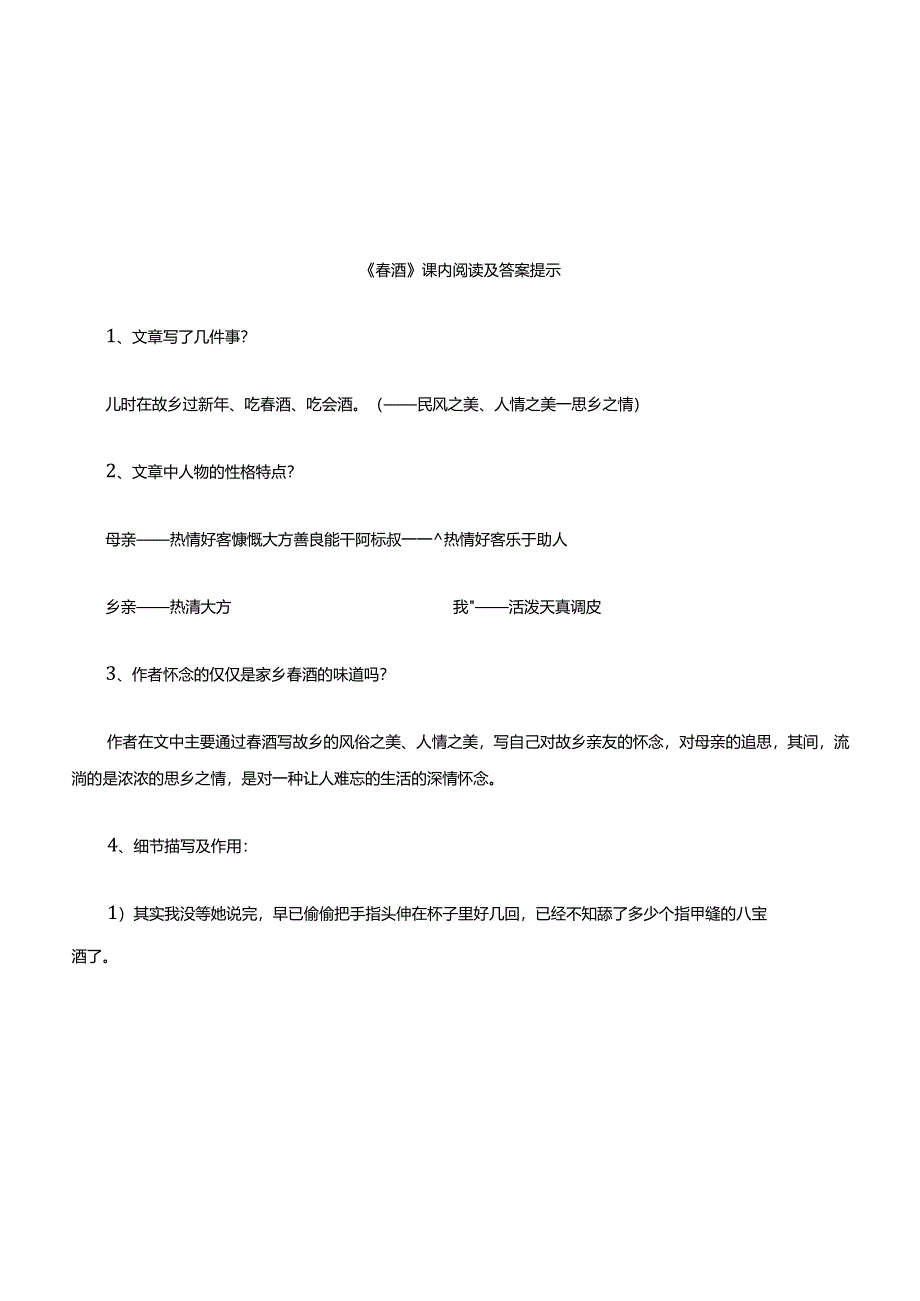 《春酒》课内阅读及答案提示.docx_第1页