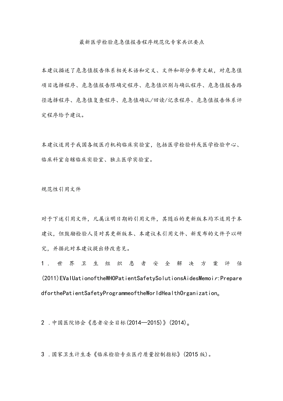 最新医学检验危急值报告程序规范化专家共识要点.docx_第1页