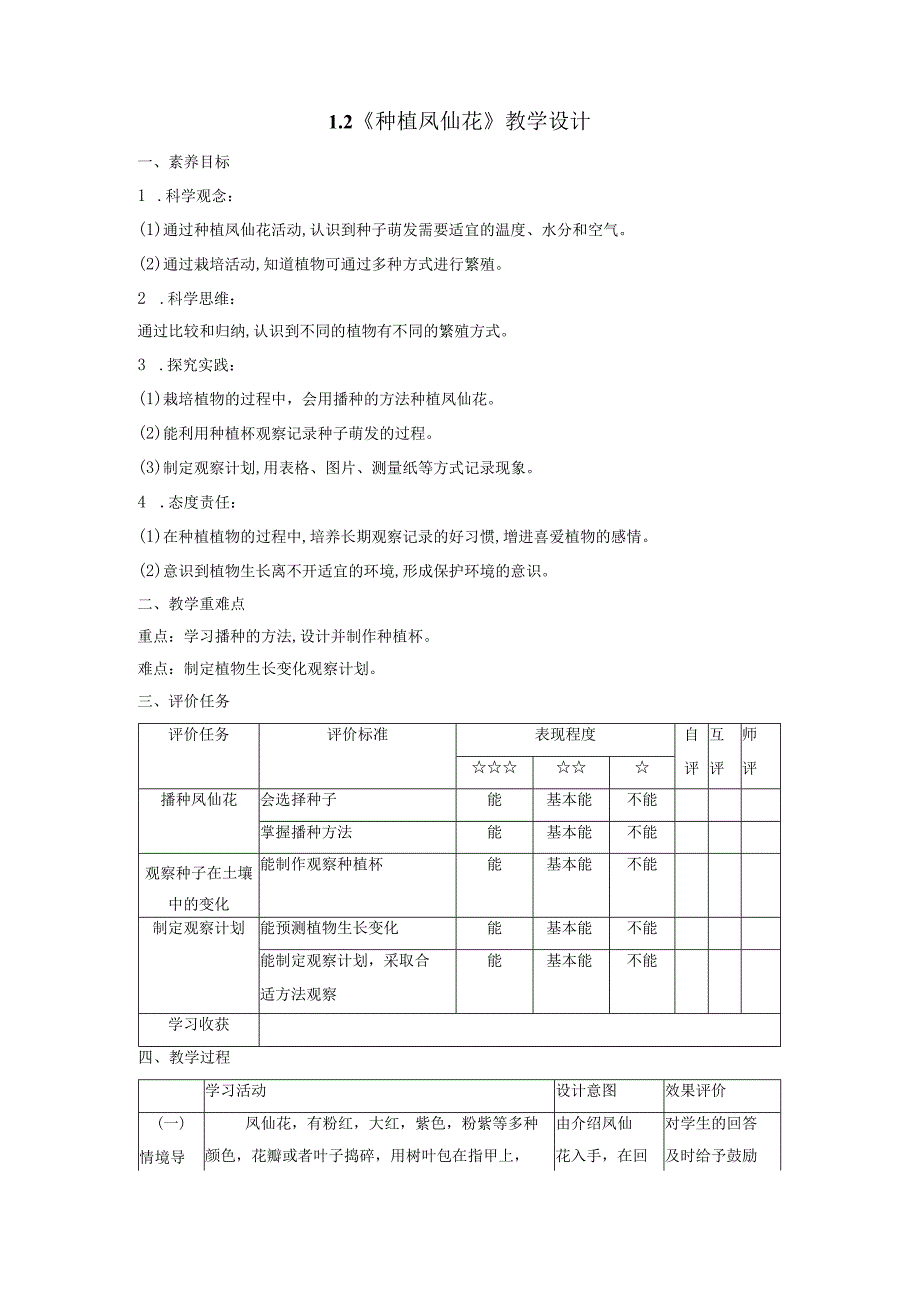 【大单元教学设计】1-2《种植凤仙花》课时教案.docx_第1页