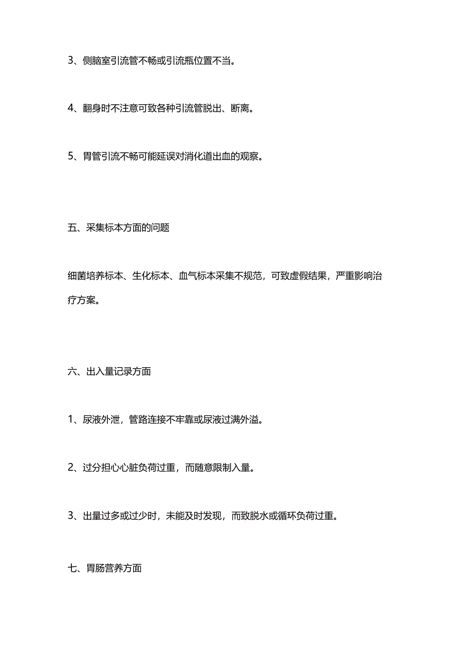 ICU常见致命性护理缺陷2024.docx_第3页