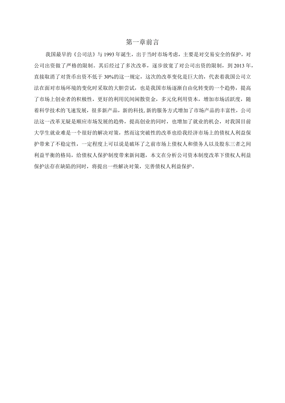 【《论公司资本制度改革下的债权人利益保护》5200字（论文）】.docx_第2页