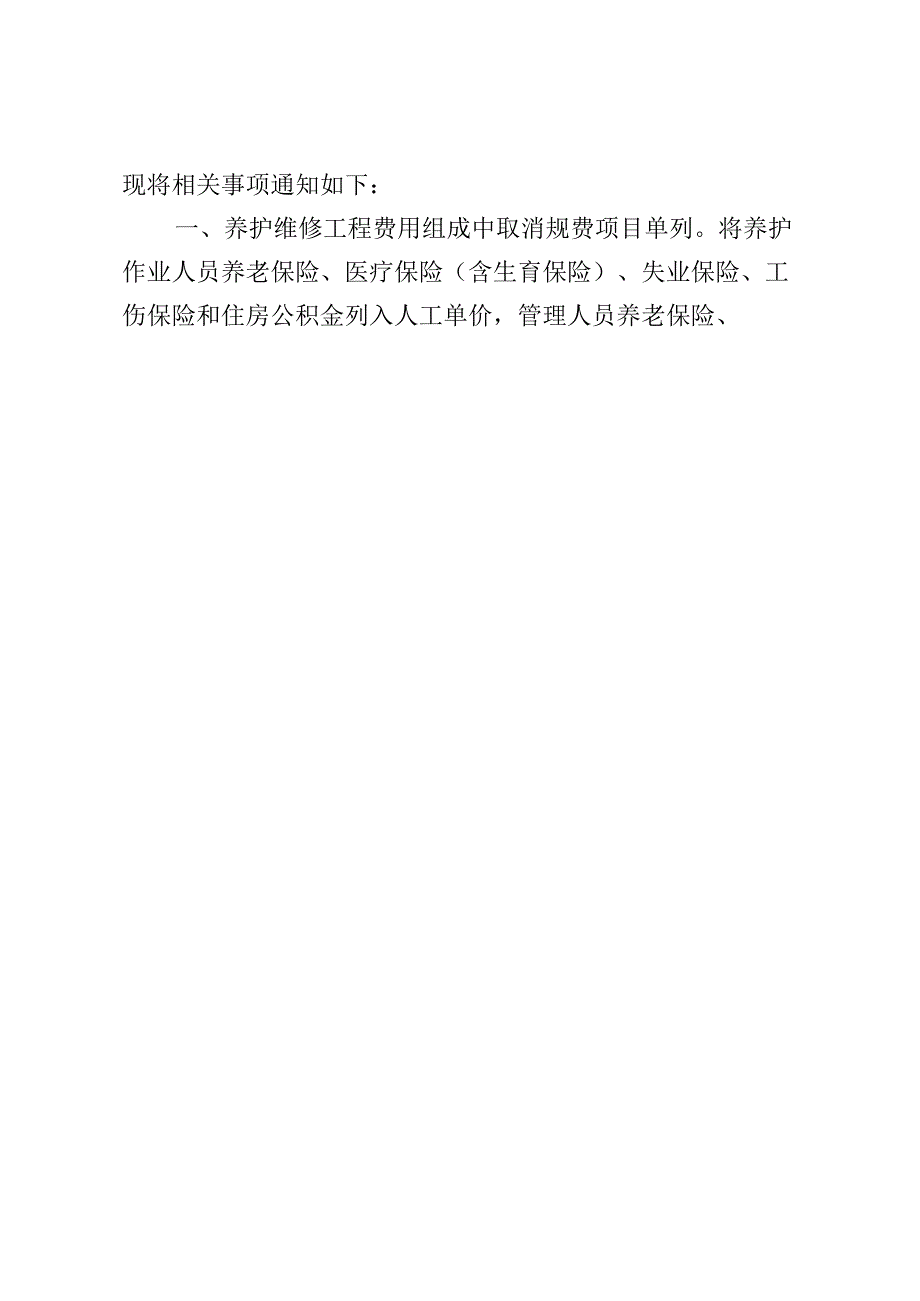 上海市《关于调整本市城市基础设施养护维修工程规费项目设置及费用计算等相关事项的通知》2024.docx_第2页