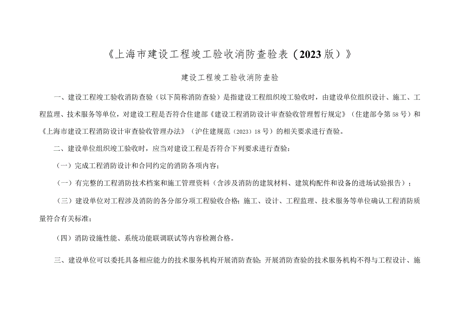 上海市建设工程竣工验收消防查验表(2023版).docx_第1页