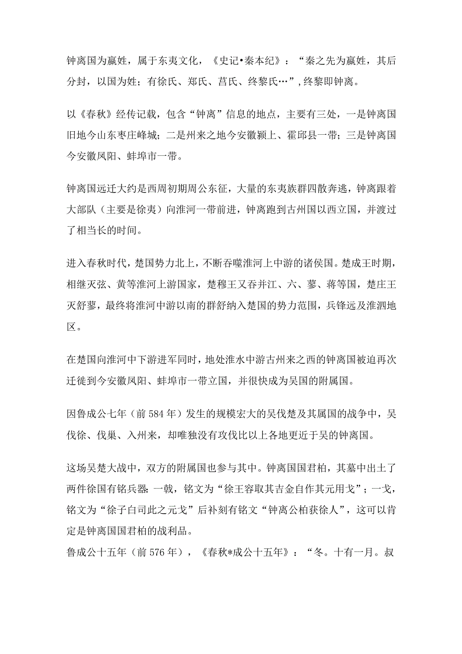 东周小国——钟离国.docx_第2页