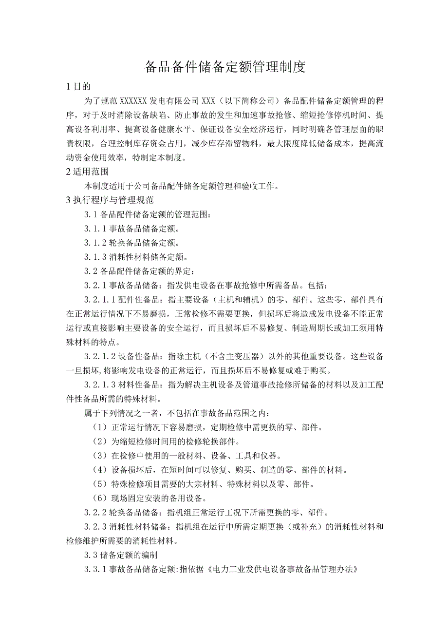 发电公司备品备件储备定额管理制度.docx_第1页