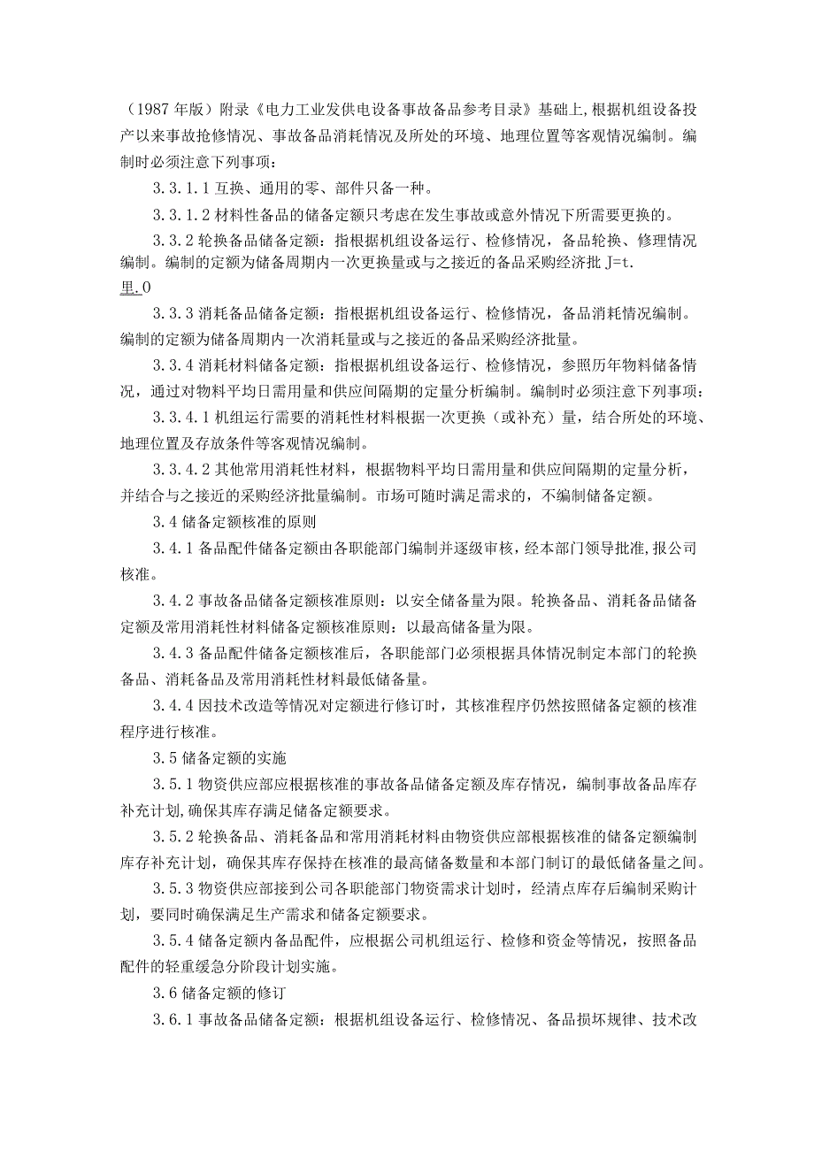 发电公司备品备件储备定额管理制度.docx_第2页