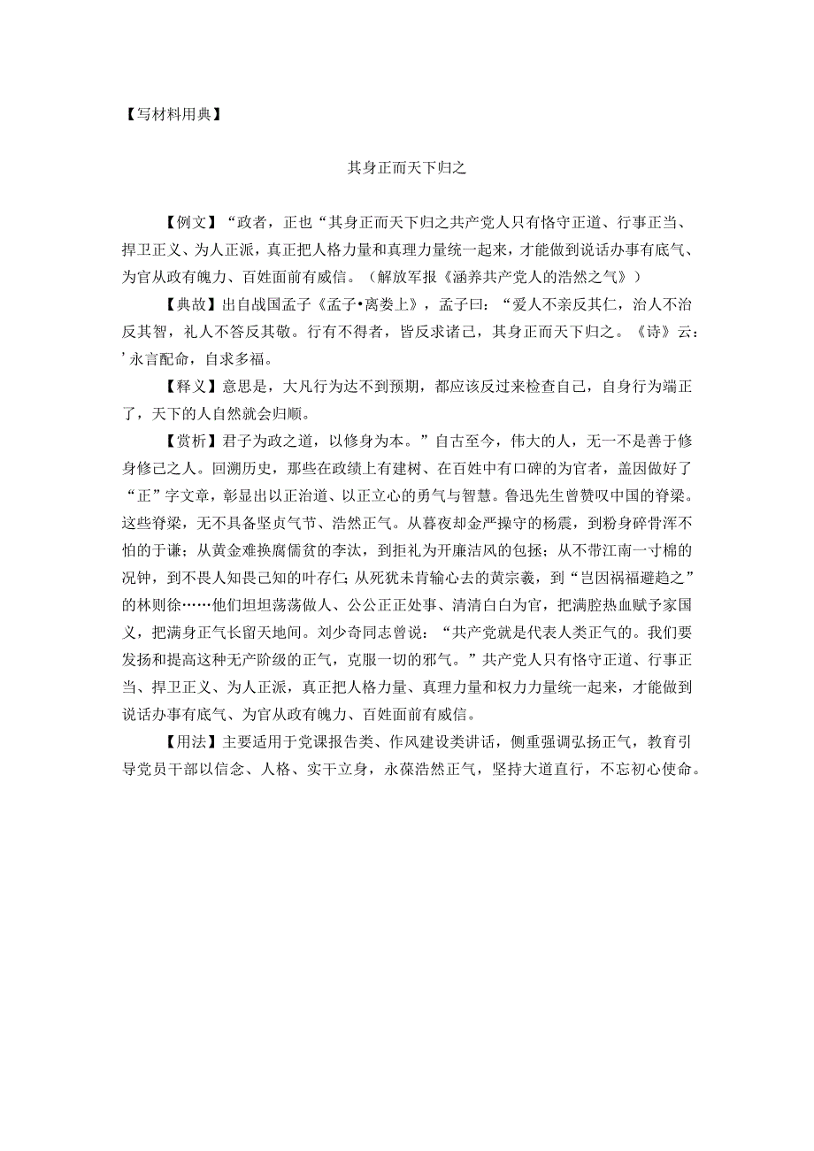 【写材料用典】其身正而天下归之.docx_第1页