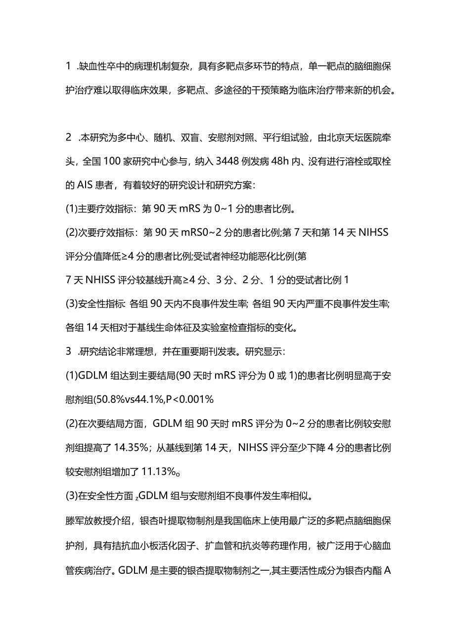 2024缺血性卒中的无效再通管理及脑细胞保护治疗.docx_第3页