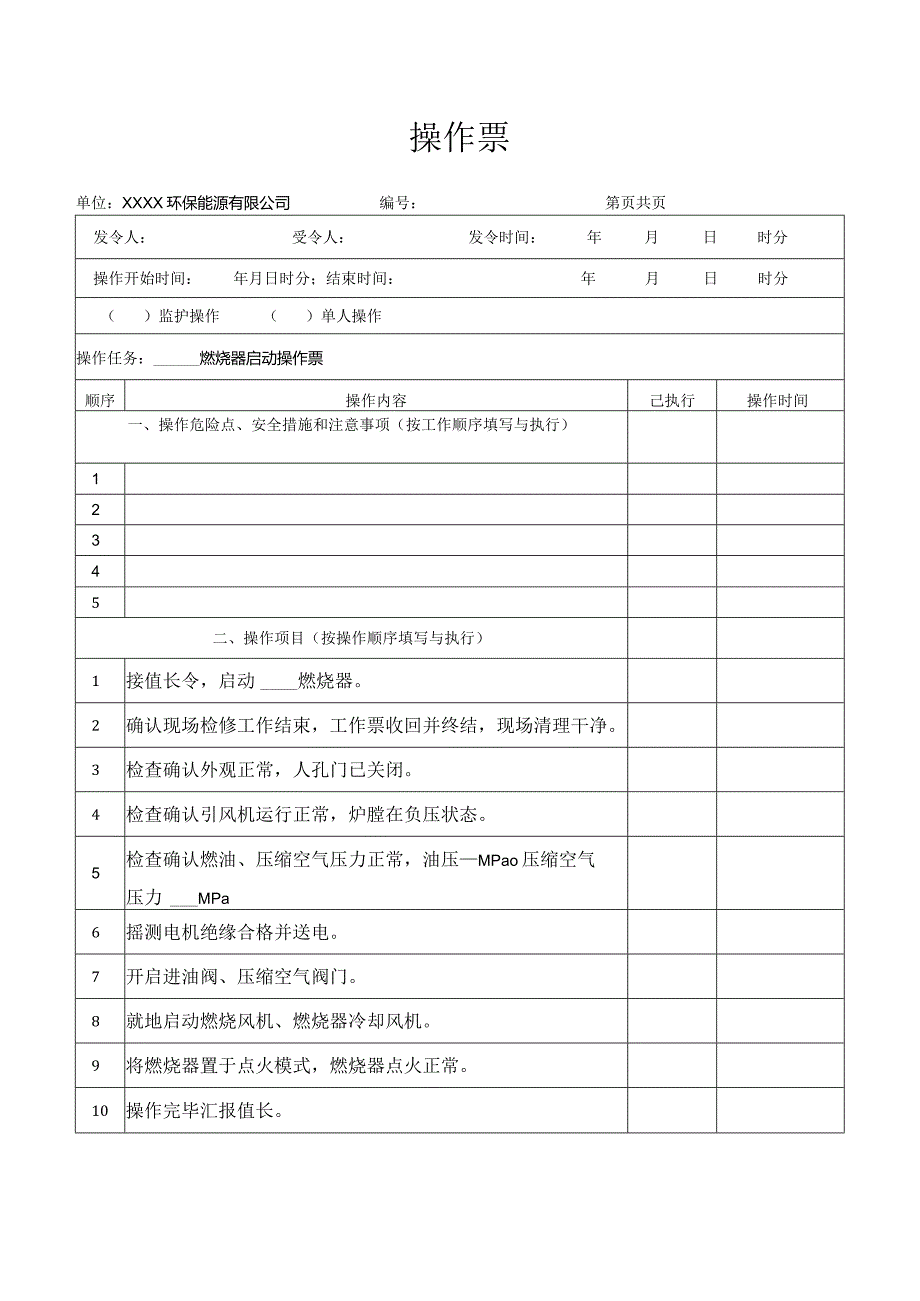 燃烧器启动操作票.docx_第1页