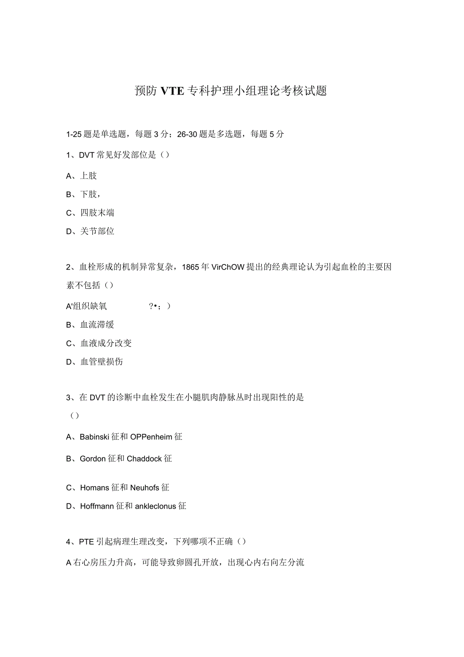 预防VTE专科护理小组理论考核试题.docx_第1页