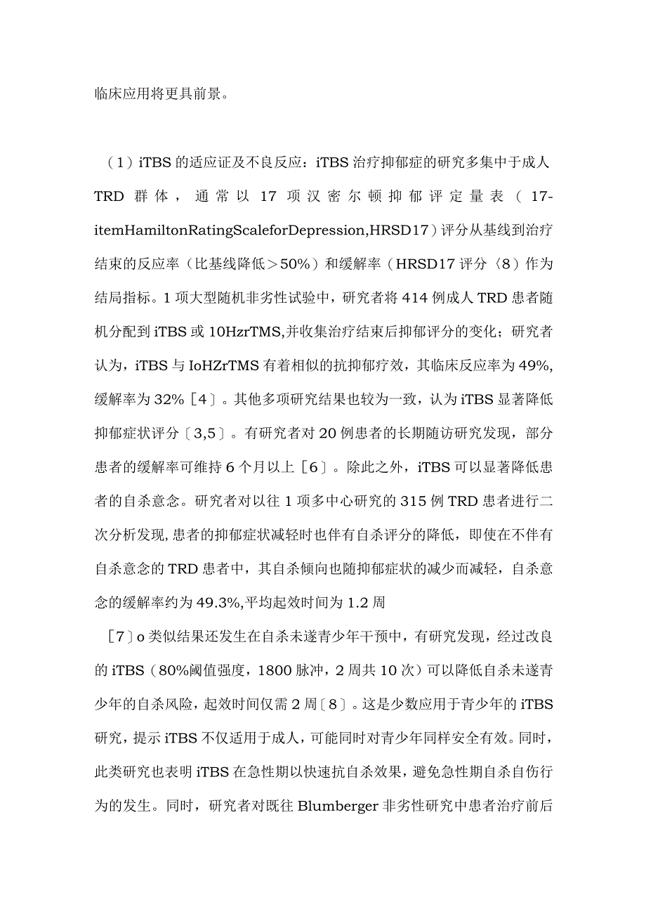 Theta脉冲刺激治疗难治性抑郁症的研究进展2024.docx_第3页