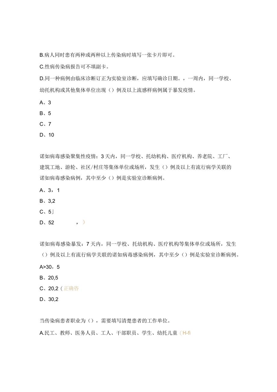 2024年传染病信息报告管理暨冬春季传染病防控工作培训考题.docx_第3页