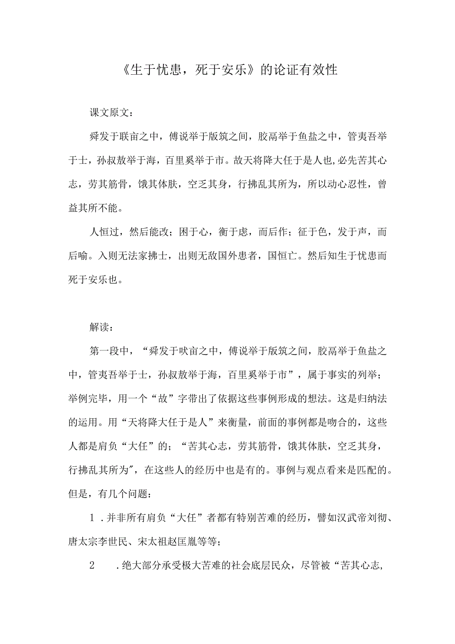 《生于忧患死于安乐》的论证有效性.docx_第1页