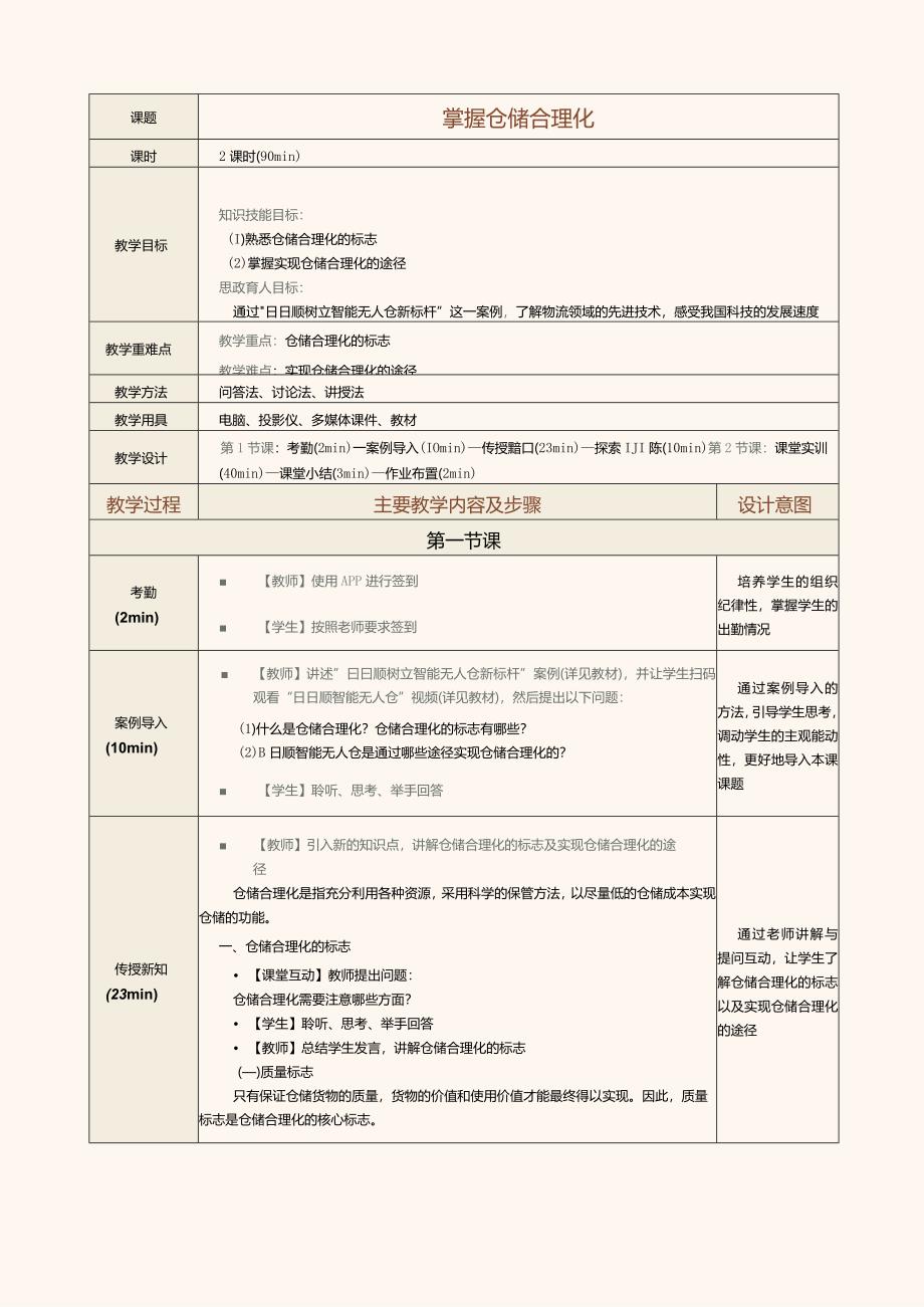 《现代物流管理基础》教案第8课掌握仓储合理化.docx_第1页