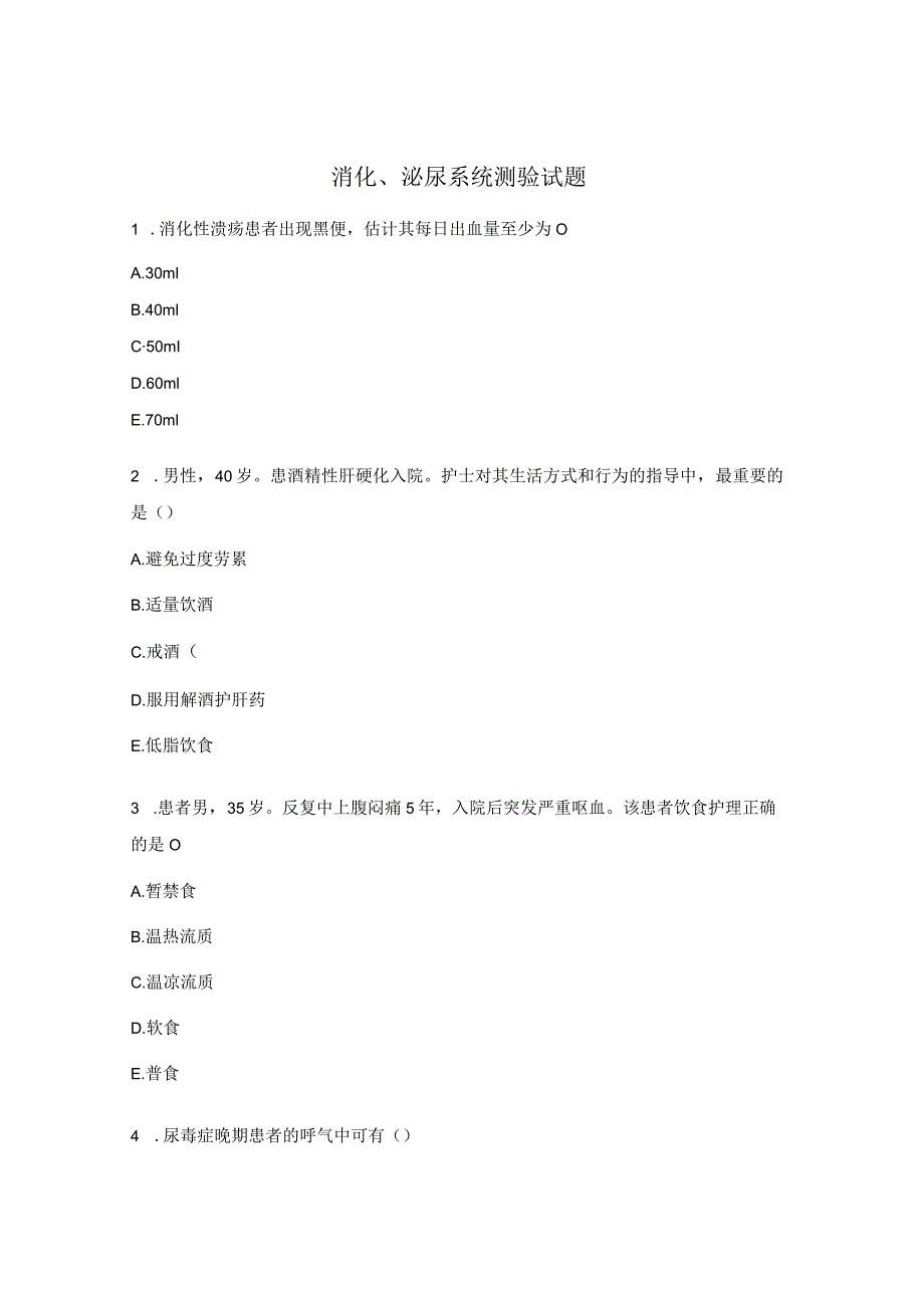 消化、泌尿系统测验试题.docx_第1页