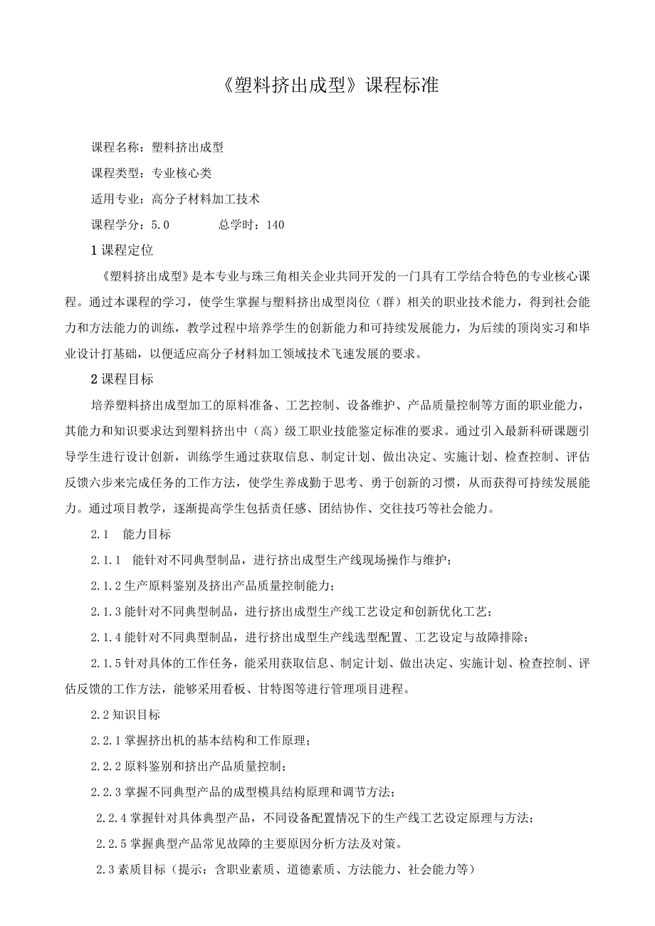 《塑料挤出成型》课程标准.docx_第1页