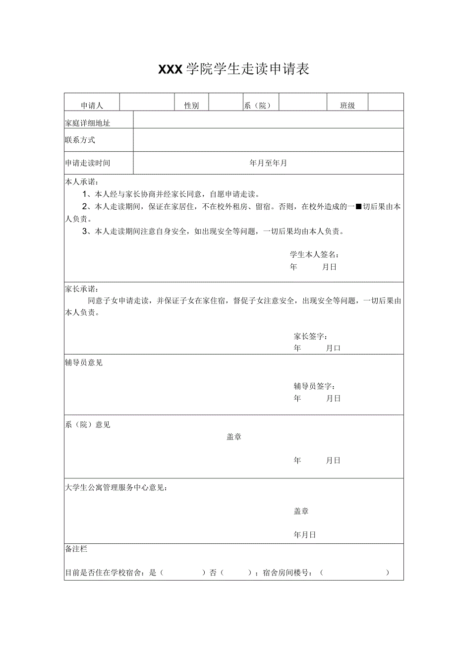 学生走读申请表.docx_第1页