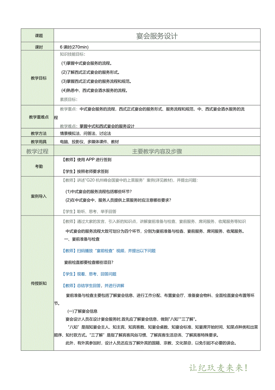 《宴会设计与管理》教案项目七宴会服务设计.docx_第1页