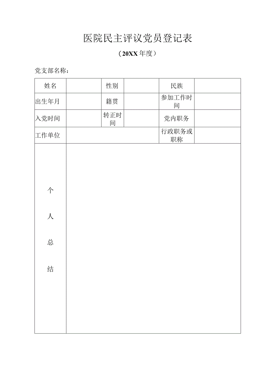 医院民主评议党员登记表.docx_第1页