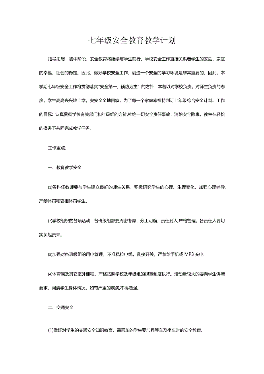 七年级安全教育教学计划.docx_第1页