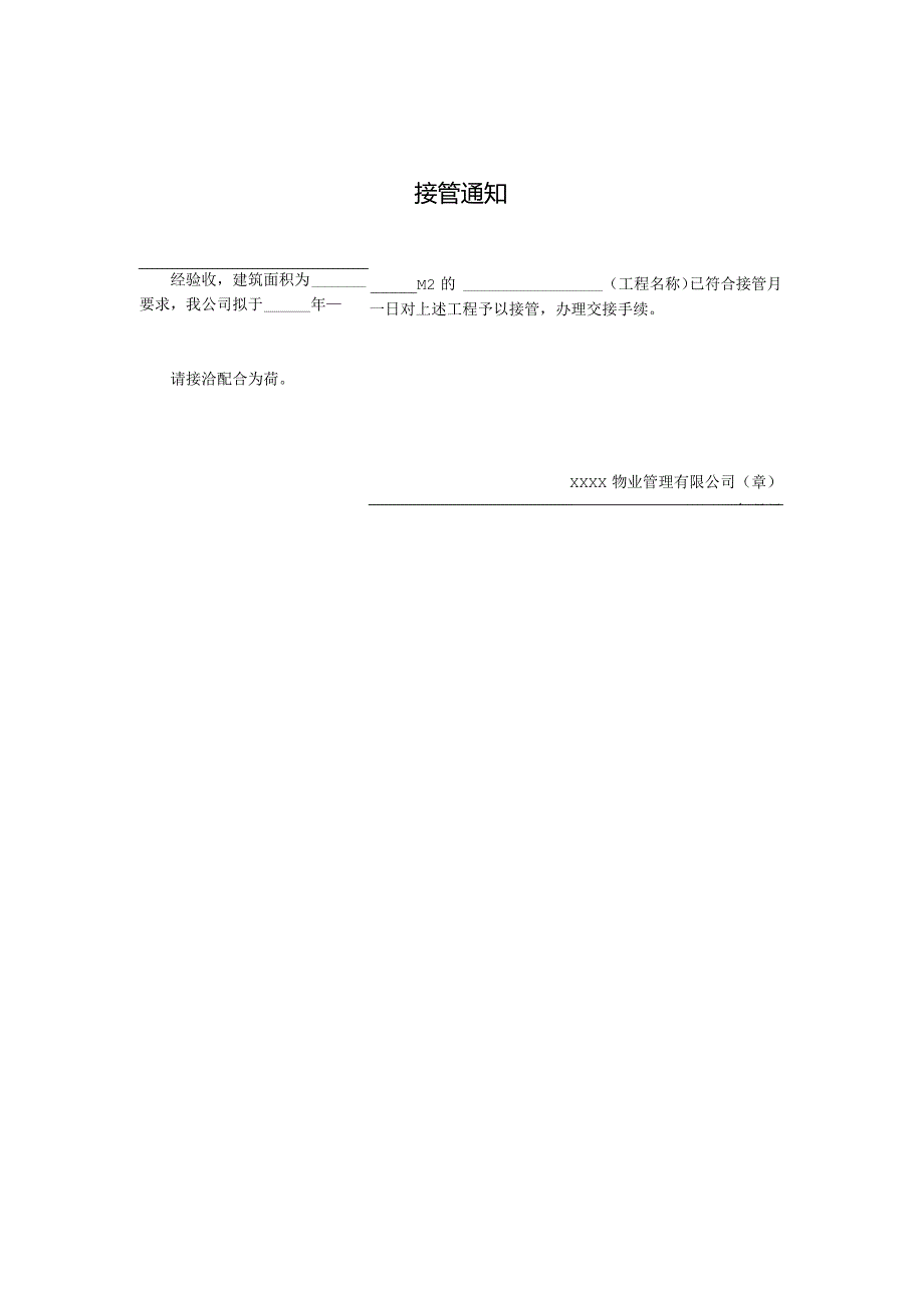 物业接管通知.docx_第2页