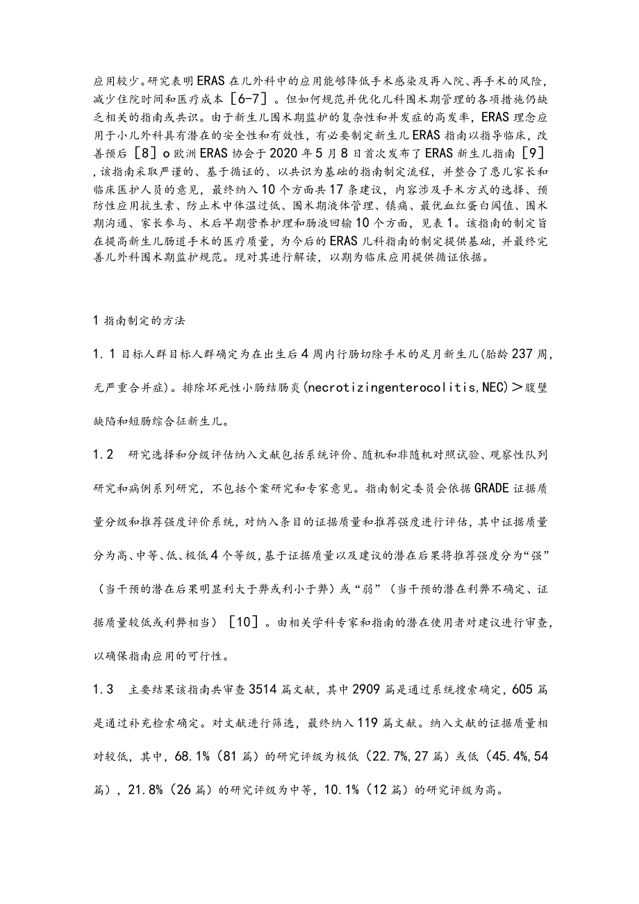 最新新生儿肠道手术围术期监护共识指南要点解读.docx_第2页