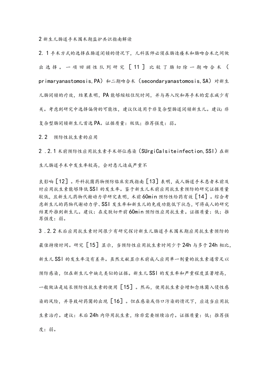 最新新生儿肠道手术围术期监护共识指南要点解读.docx_第3页