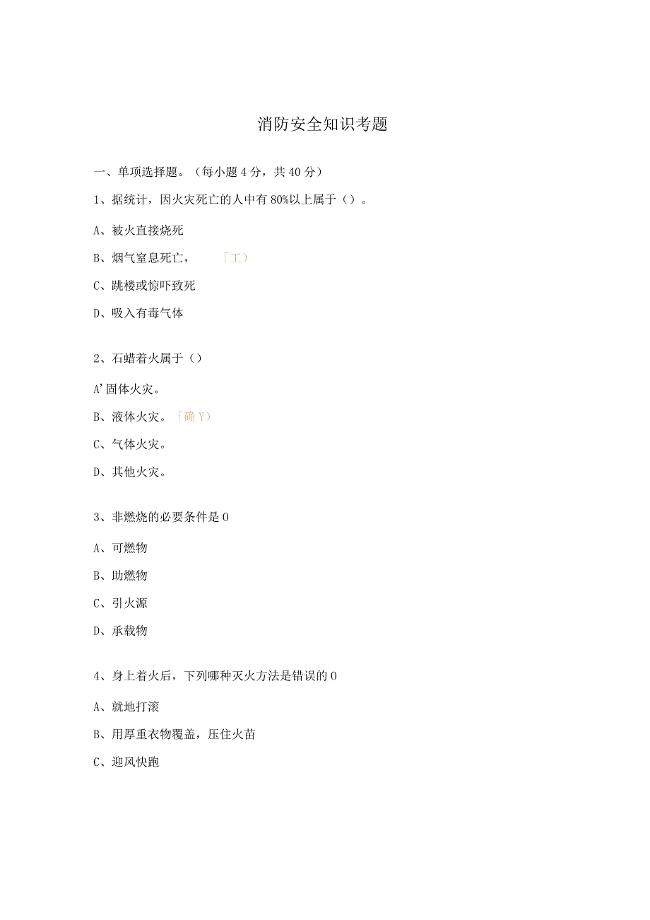 消防安全知识考题.docx_第1页