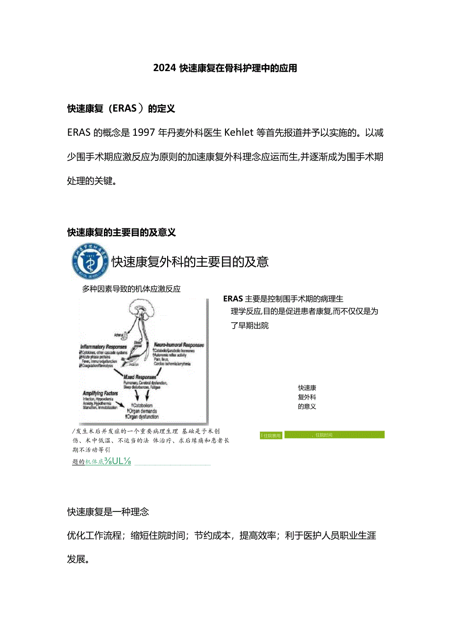 2024快速康复在骨科护理中的应用.docx_第1页