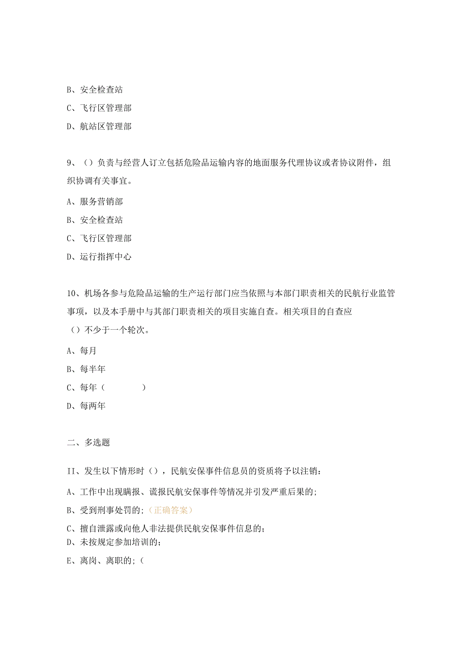 民航安保、机场安保、危险品管理培训考试试题.docx_第3页