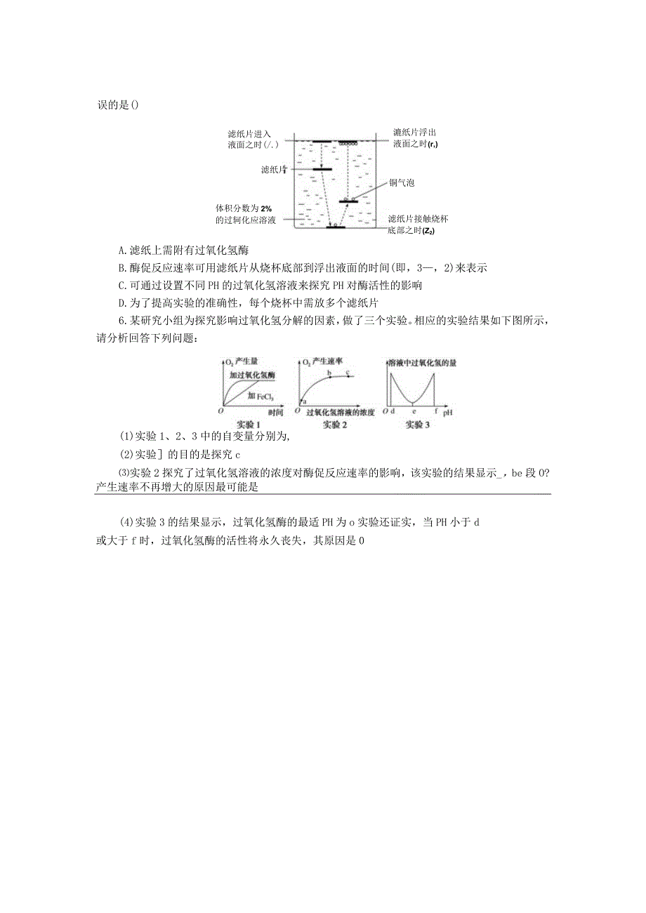 专练16实验“比较过氧化氢在不同条件下的分解”.docx_第2页