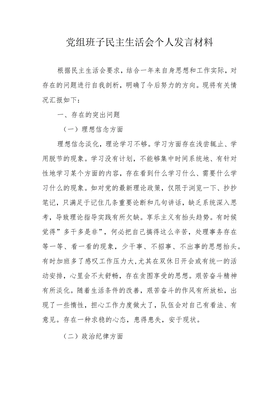 党组班子民主生活会个人发言材料.docx_第1页