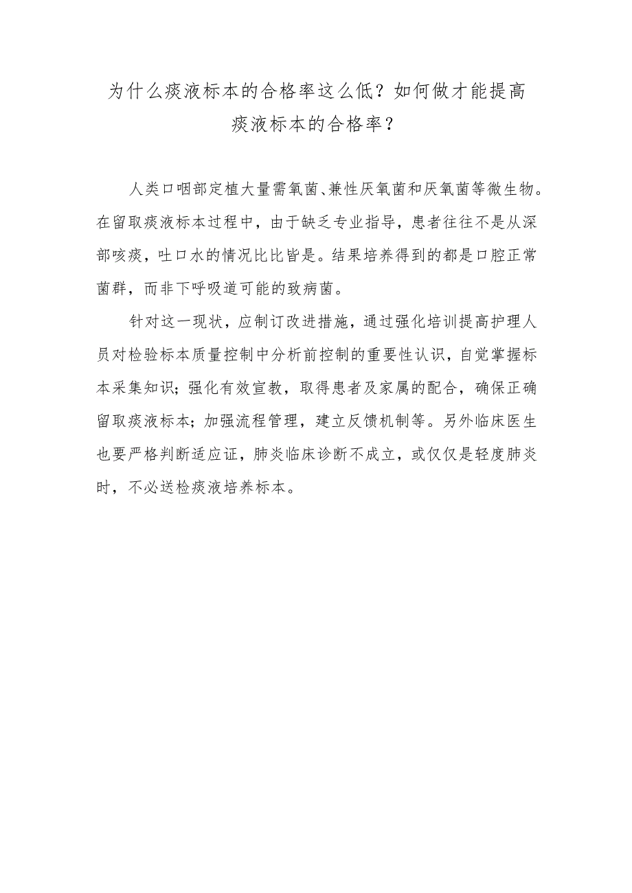 为什么痰液标本的合格率这么低？如何做才能提高痰液标本的合格率？.docx_第1页