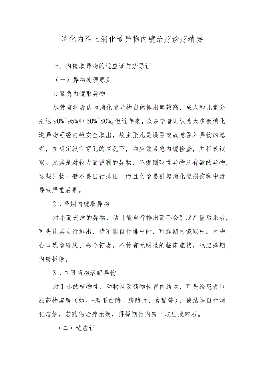 消化内科上消化道异物内镜治疗诊疗精要.docx_第1页