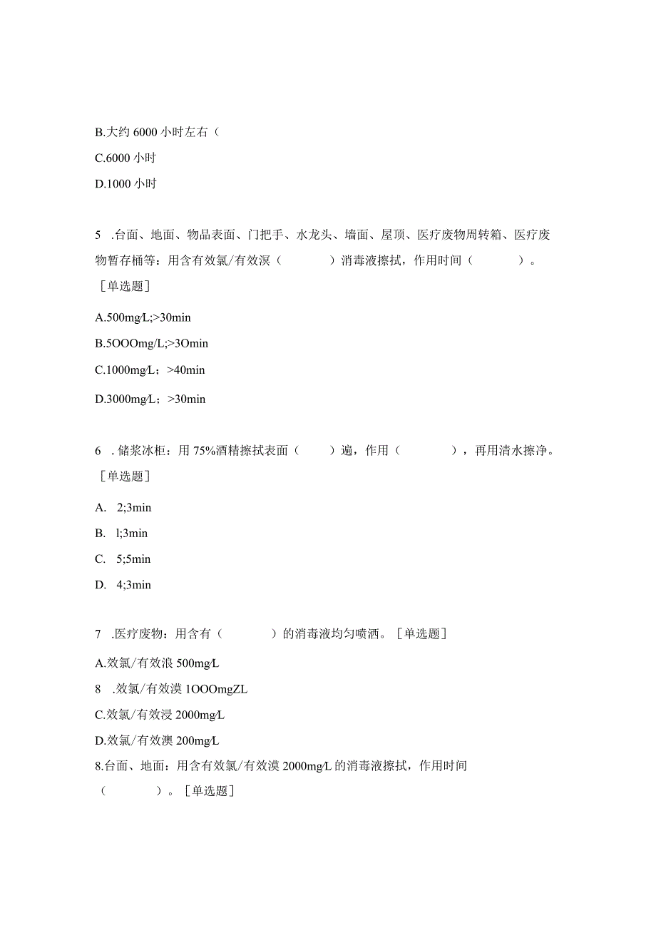 清洁消毒管理、职业暴露预防和处置培训补考试题.docx_第2页