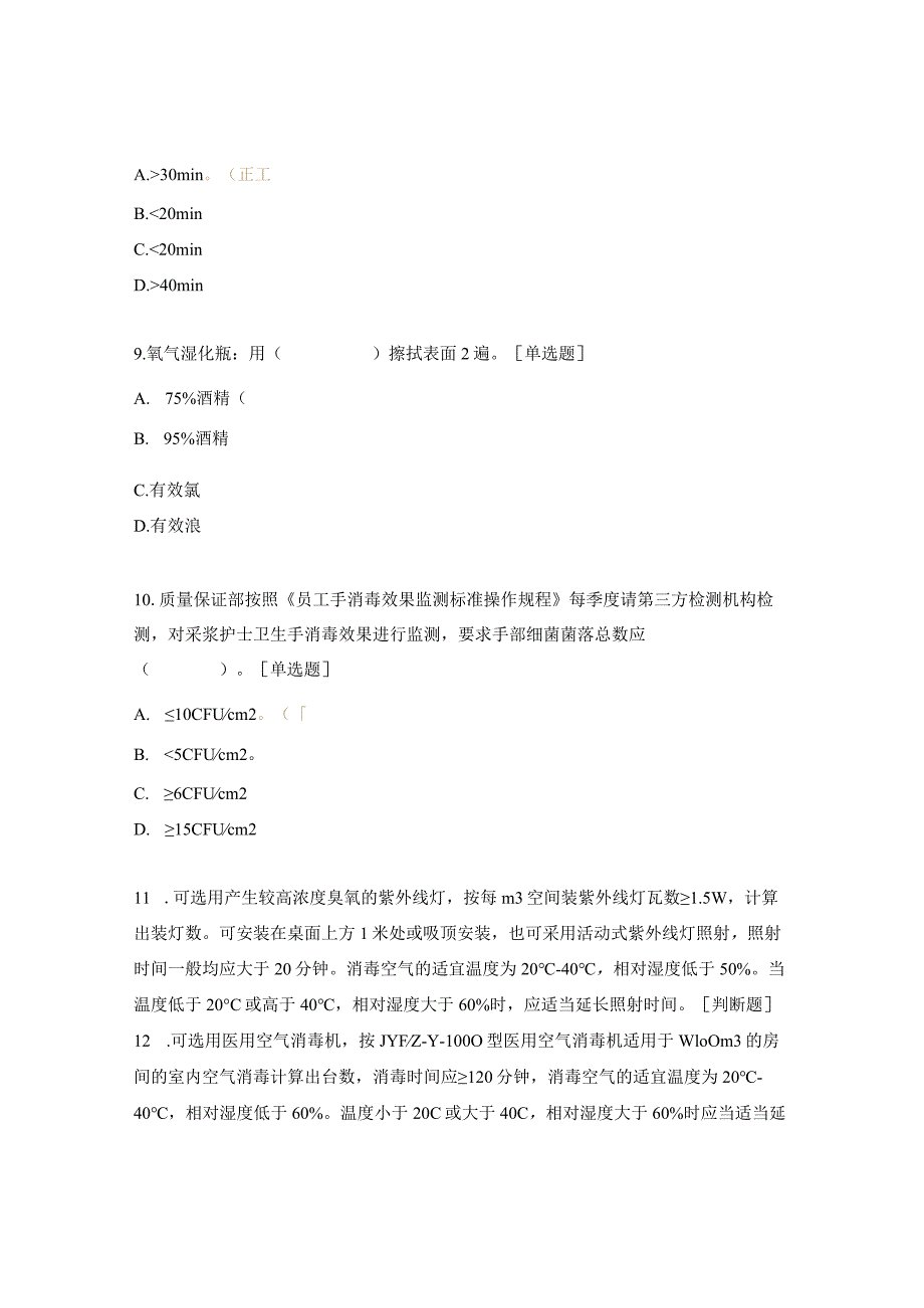 清洁消毒管理、职业暴露预防和处置培训补考试题.docx_第3页