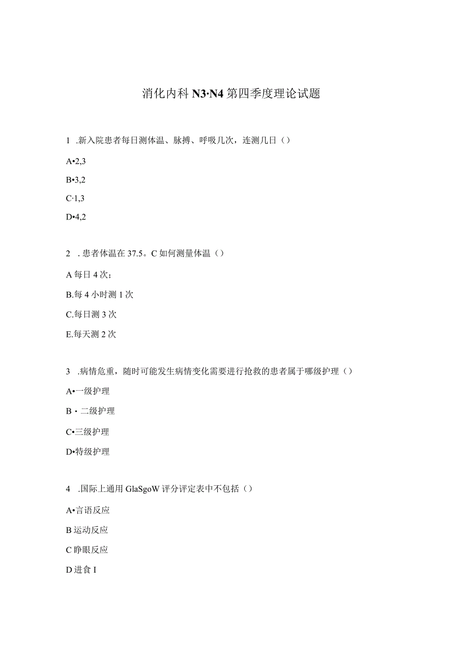 消化内科N3-N4第四季度理论试题.docx_第1页