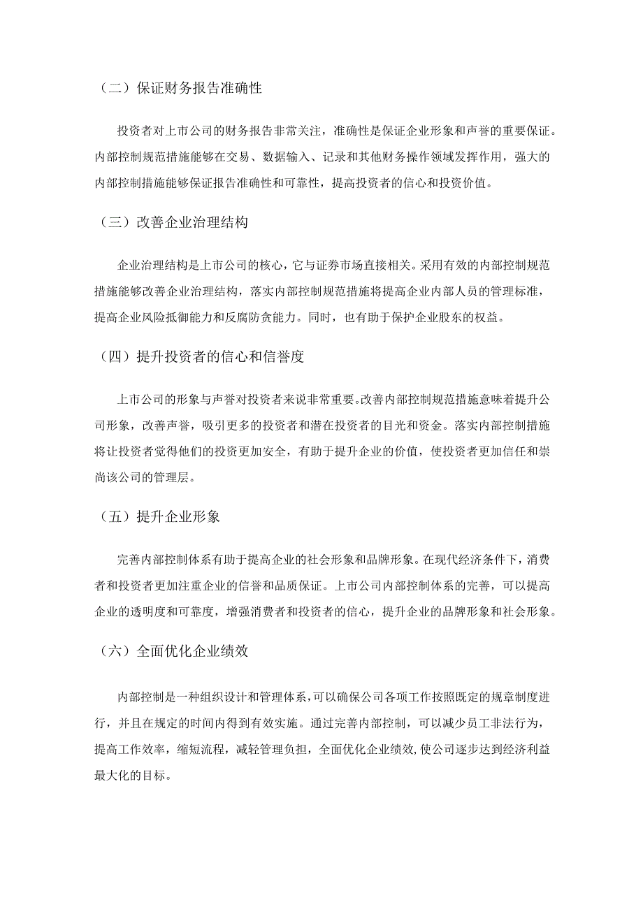 上市公司内部控制问题与对策研究.docx_第2页