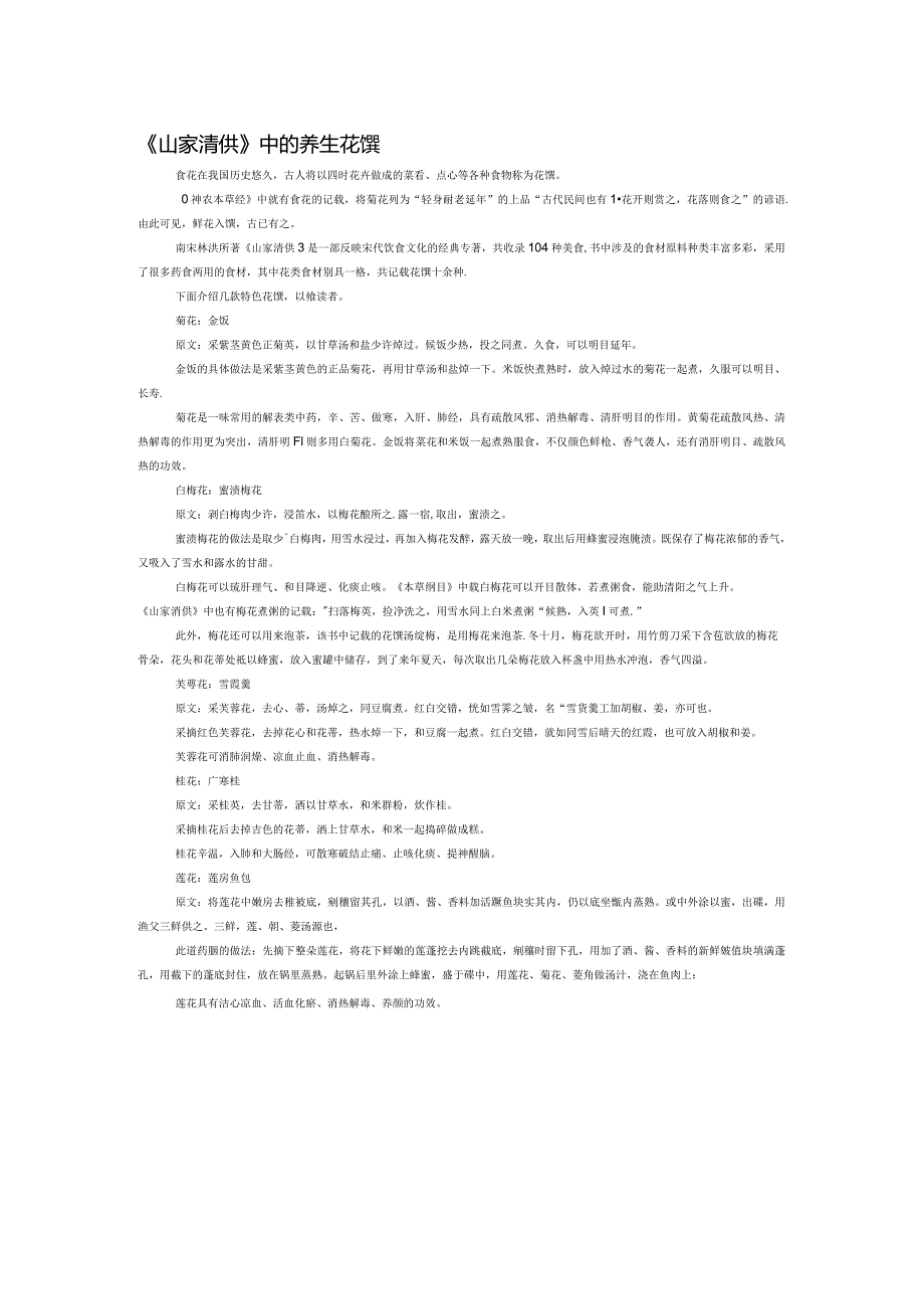 《山家清供》中的养生花馔.docx_第1页