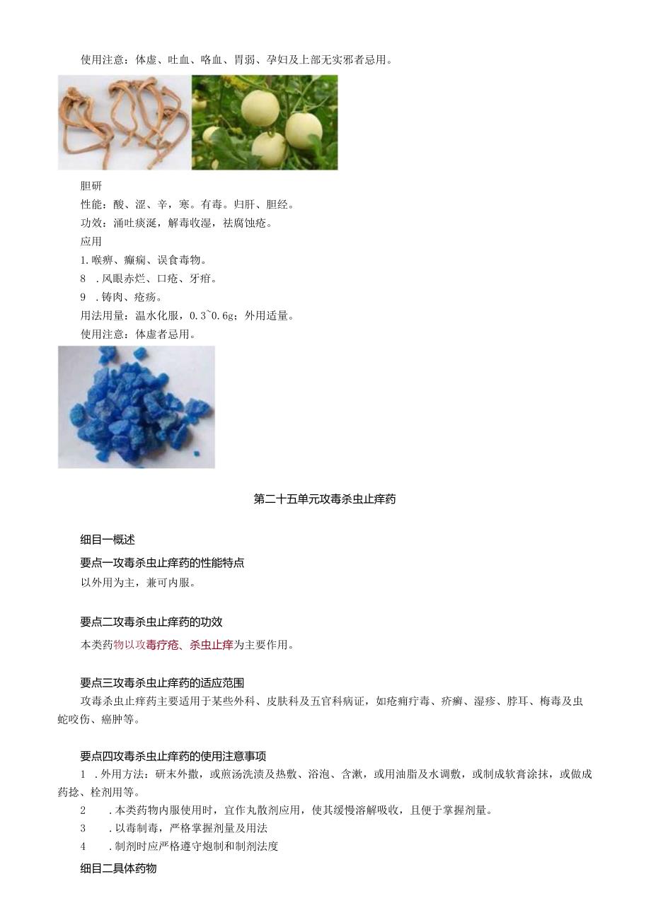 中医内科主治医师资格笔试基础知识考点解析(36)：涌吐药.docx_第2页